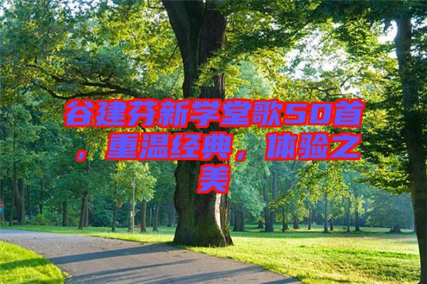 谷建芬新學(xué)堂歌50首，重溫經(jīng)典，體驗(yàn)之美