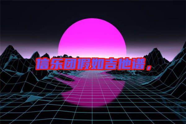 信樂團假如吉他譜，