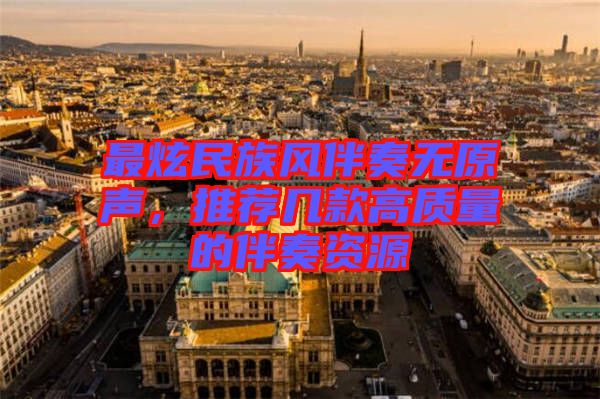 最炫民族風伴奏無原聲，推薦幾款高質(zhì)量的伴奏資源