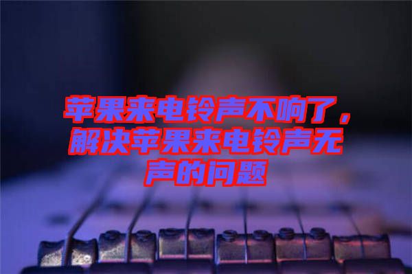 蘋果來電鈴聲不響了，解決蘋果來電鈴聲無聲的問題