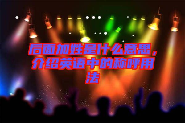 后面加姓是什么意思，介紹英語中的稱呼用法