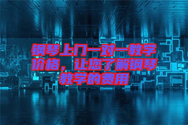 鋼琴上門一對一教學(xué)價格，讓您了解鋼琴教學(xué)的費用