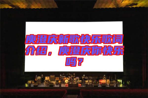 庾澄慶新歌快樂(lè)歌詞介紹，庾澄慶你快樂(lè)嗎？