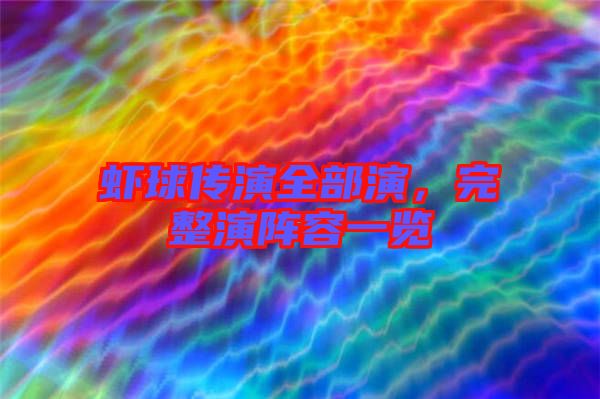 蝦球傳演全部演，完整演陣容一覽