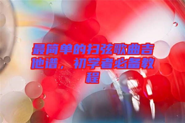 最簡單的掃弦歌曲吉他譜，初學(xué)者必備教程