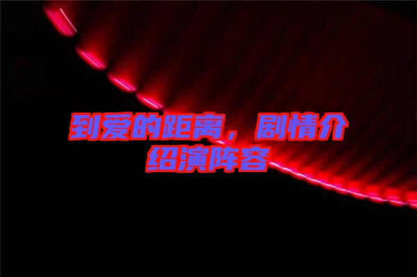到愛的距離，劇情介紹演陣容
