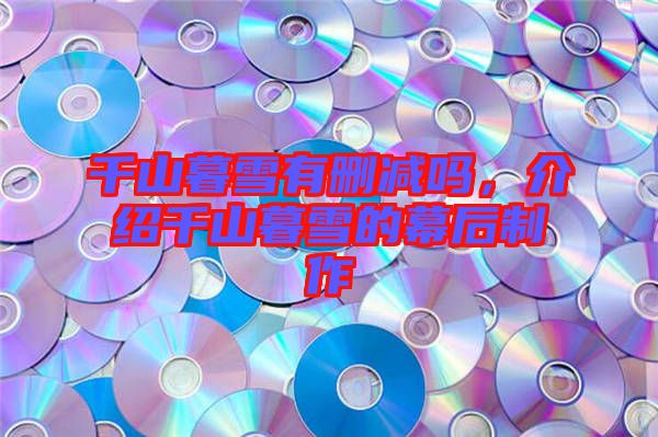 千山暮雪有刪減嗎，介紹千山暮雪的幕后制作