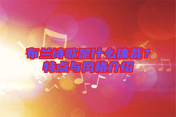 布蘭詩歌是什么體裁？特點(diǎn)與風(fēng)格介紹