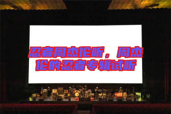 忍者周杰倫聽(tīng)，周杰倫的忍者專輯試聽(tīng)