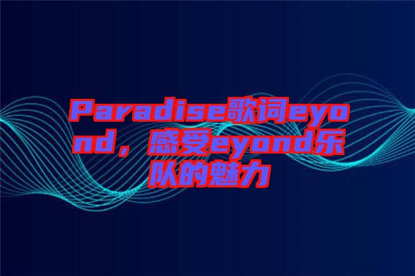 Paradise歌詞eyond，感受eyond樂隊的魅力