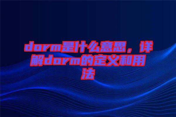 dorm是什么意思，詳解dorm的定義和用法