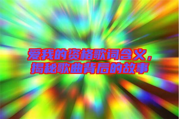 愛我的資格歌詞含義，揭秘歌曲背后的故事