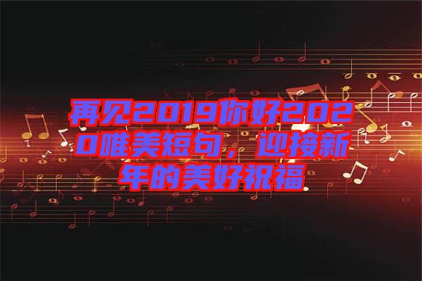 再見2019你好2020唯美短句，迎接新年的美好祝福