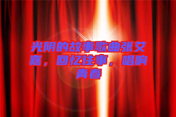 光陰的故事歌曲張艾嘉，回憶往事，唱響青春