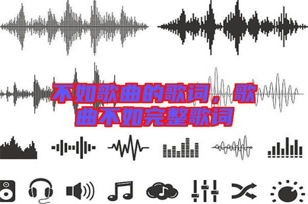 不如歌曲的歌詞，歌曲不如完整歌詞