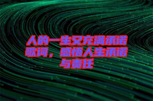 人的一生又充滿承諾歌詞，感悟人生承諾與責(zé)任