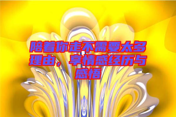 陪著你走不需要太多理由，享情感經(jīng)歷與感悟