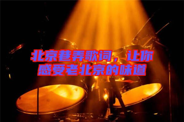 北京巷弄歌詞，讓你感受老北京的味道