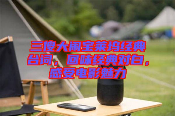 三傻大鬧寶萊塢經(jīng)典臺(tái)詞，回味經(jīng)典對(duì)白，感受電影魅力