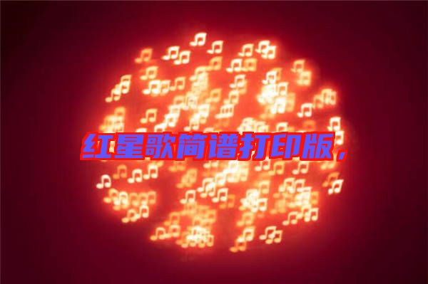 紅星歌簡譜打印版，