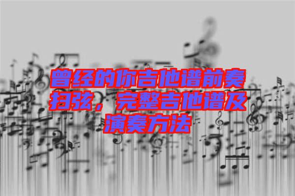 曾經(jīng)的你吉他譜前奏掃弦，完整吉他譜及演奏方法