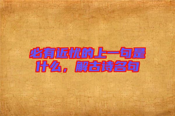 必有近憂的上一句是什么，解古詩名句