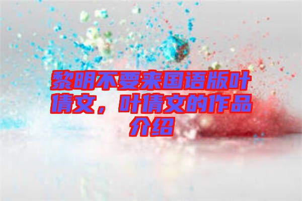 黎明不要來國語版葉倩文，葉倩文的作品介紹