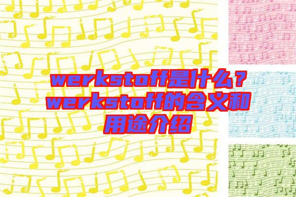 werkstoff是什么？werkstoff的含義和用途介紹