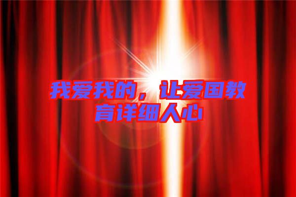 我愛我的，讓愛國教育詳細(xì)人心