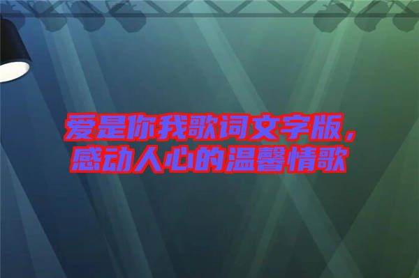 愛是你我歌詞文字版，感動人心的溫馨情歌