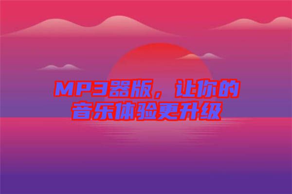 MP3器版，讓你的音樂體驗更升級
