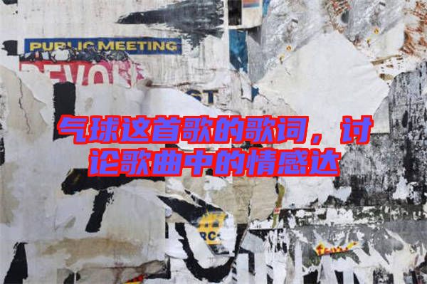 氣球這首歌的歌詞，討論歌曲中的情感達(dá)