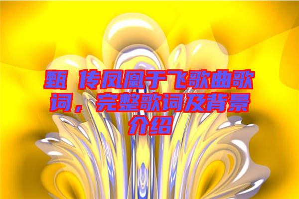 甄嬛傳鳳凰于飛歌曲歌詞，完整歌詞及背景介紹