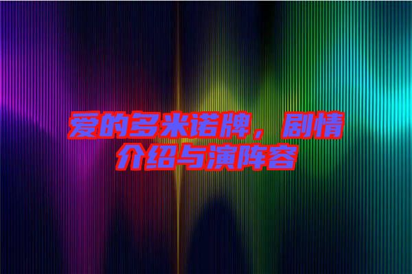 愛的多米諾牌，劇情介紹與演陣容
