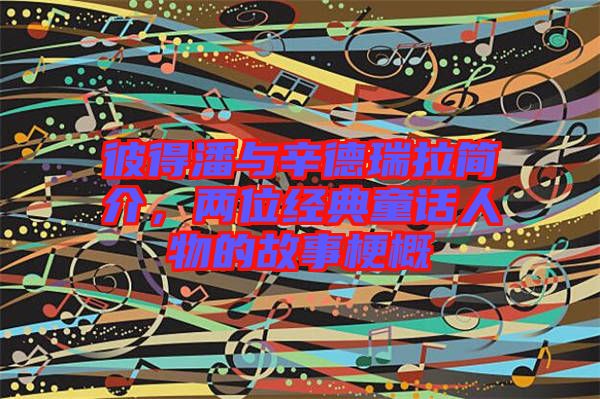彼得潘與辛德瑞拉簡(jiǎn)介，兩位經(jīng)典童話人物的故事梗概