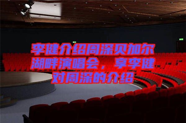 李健介紹周深貝加爾湖畔演唱會(huì)，享李健對(duì)周深的介紹
