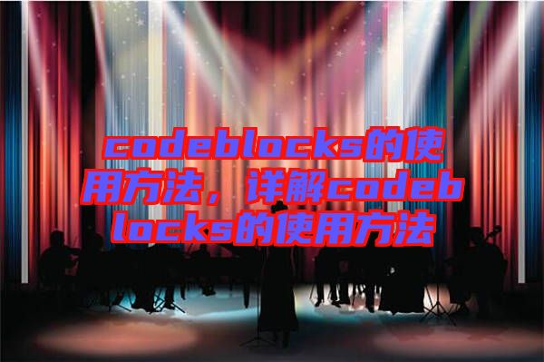 codeblocks的使用方法，詳解codeblocks的使用方法
