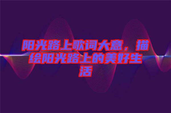 陽光路上歌詞大意，描繪陽光路上的美好生活