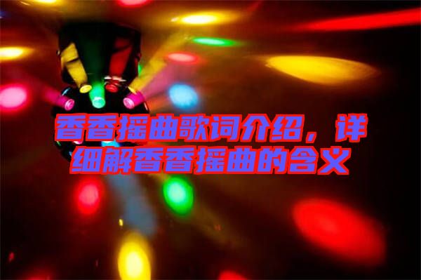 香香搖曲歌詞介紹，詳細解香香搖曲的含義