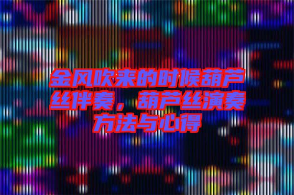 金風(fēng)吹來的時候葫蘆絲伴奏，葫蘆絲演奏方法與心得