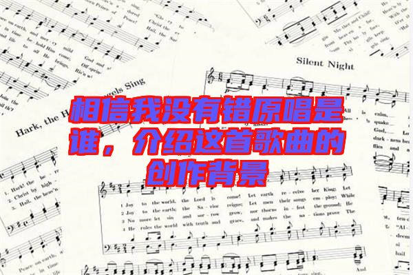 相信我沒有錯(cuò)原唱是誰(shuí)，介紹這首歌曲的創(chuàng)作背景