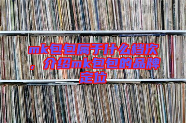 mk包包屬于什么檔次，介紹mk包包的品牌定位