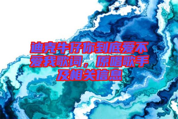 迪克牛仔你到底愛不愛我歌詞，原唱歌手及相關(guān)信息