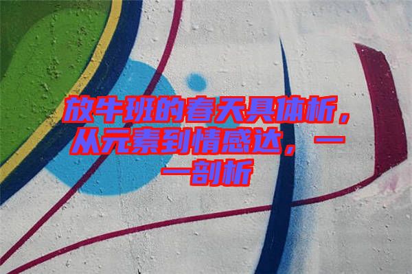 放牛班的春天具體析，從元素到情感達，一一剖析