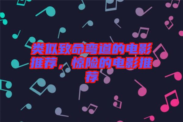 類似致命彎道的電影推薦，驚險(xiǎn)的電影推薦