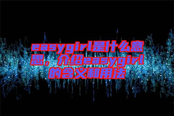 easygirl是什么意思，介紹easygirl的含義和用法