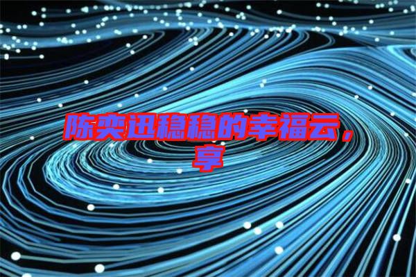 陳奕迅穩(wěn)穩(wěn)的幸福云，享