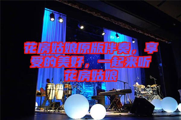 花房姑娘原版伴奏，享受的美好，一起來聽花房姑娘