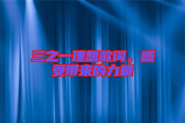三之一理想歌詞，感受帶來的力量