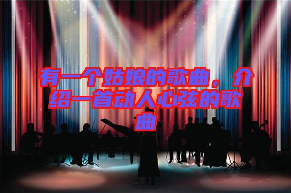 有一個(gè)姑娘的歌曲，介紹一首動(dòng)人心弦的歌曲
